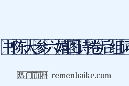 书陈大参六嬉图诗卷后组词是什么意思的图片